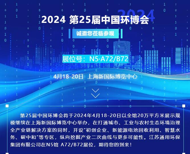 邀请|4月18-20日，通用环保集团与您相约上海第25届中国环博会